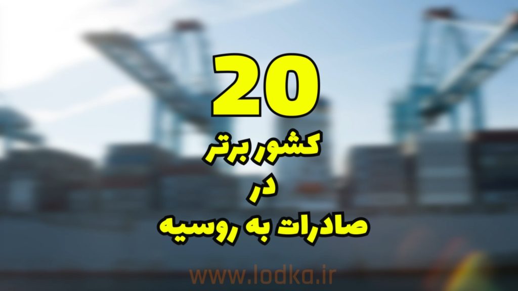 20 کشور صادرکننده به روسیه به روایت تصویر