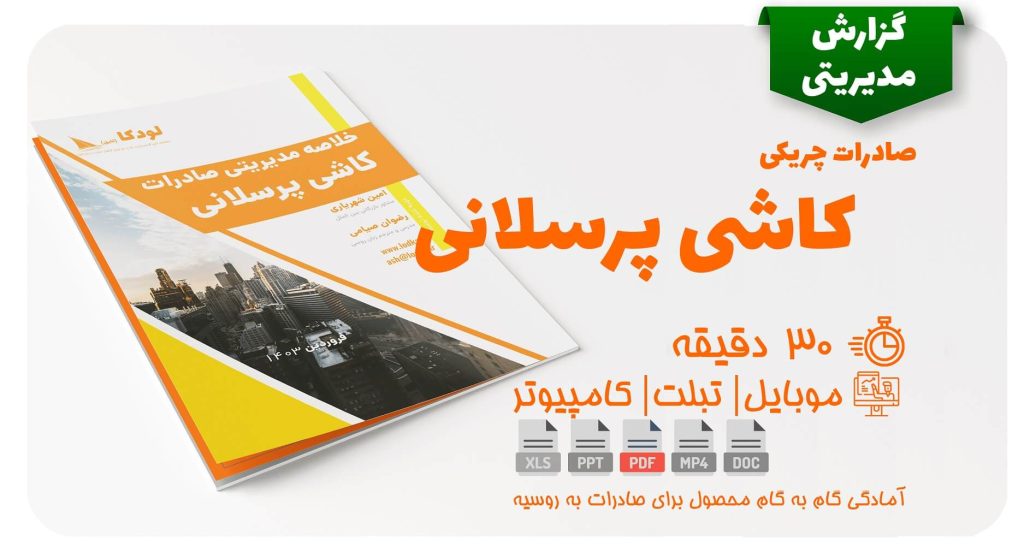 گزارش مدیریتی صادرات چریکی کاشی پرسلانی