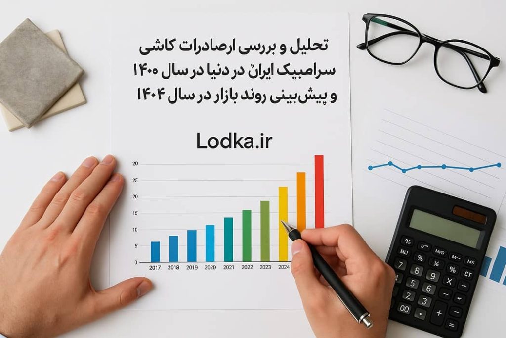 آمار صادرات کاشی و سرامیک ایران در سال 1403